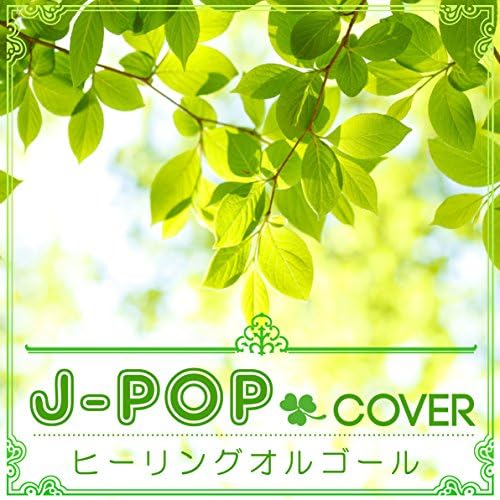 Amazon Musicでα HealingのJ-POPカバー 〜ヒーリングオルゴール〜を
