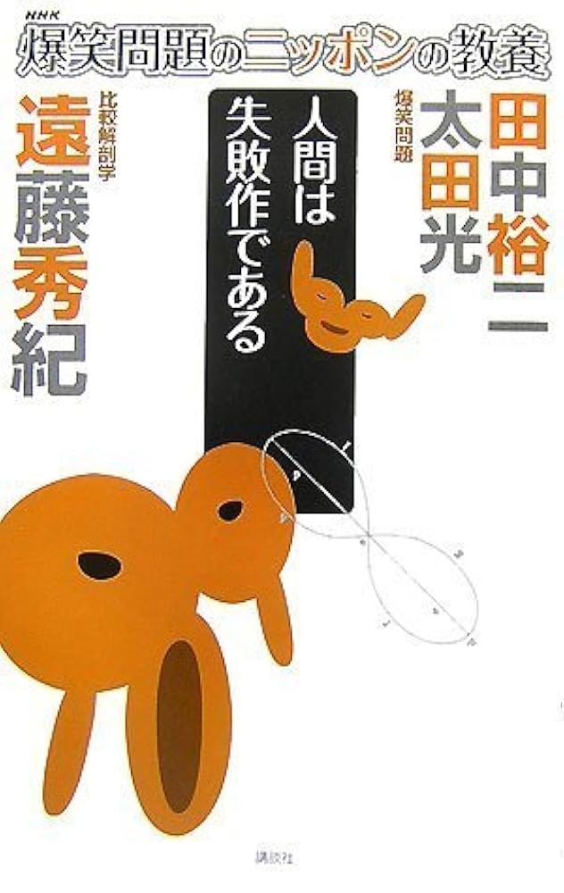 Amazon.co.jp: 爆笑問題のニッポンの教養 人間は失敗作である