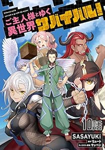 ご主人様とゆく異世界サバイバル！ 【単話版】(10) (コミックライド)