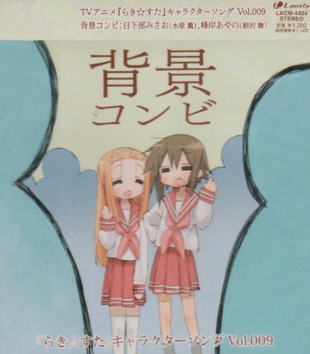 Amazon.co.jp: らき☆すた キャラクターソング 9: ミュージック