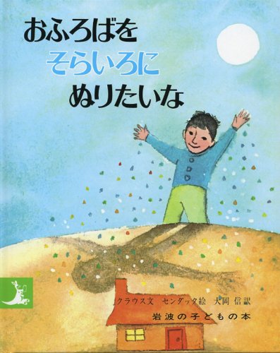 Amazon.co.jp: おふろばをそらいろにぬりたいな (岩波の子どもの本 
