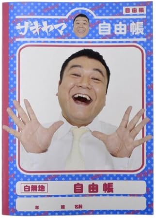 Amazon アンタッチャブル山崎 自由帳 ザキヤマ にぱっ おもちゃ雑貨 手品 おもちゃ