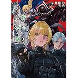 鉄血の海兵令嬢2 (電撃の新文芸)