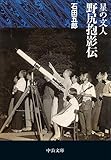 星の文人 野尻抱影伝 (中公文庫)