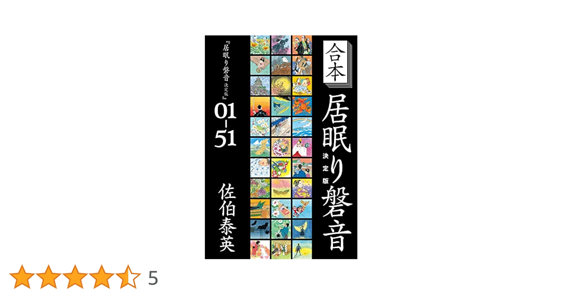 Amazon.co.jp: 合本 居眠り磐音 決定版 (文春e-Books) 電子書籍
