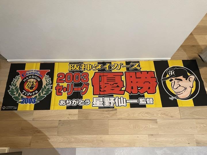 希少【新品未使用】阪神タイガース 2003年 優勝記念マグカップ 星野 