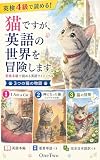猫ですが、英語の世界を冒険します。: 英検4級で読める英語ライトノベル｜笑って読める猫の3つの物語｜重要単語・完全日本語訳付き｜英語多読 英語ライトノベルシリーズ