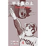 甲子園の土4 (マンガの金字塔)