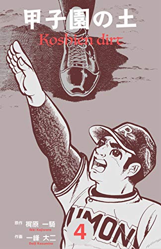 無料電子書籍 おすすめ 甲子園の土4 バイ