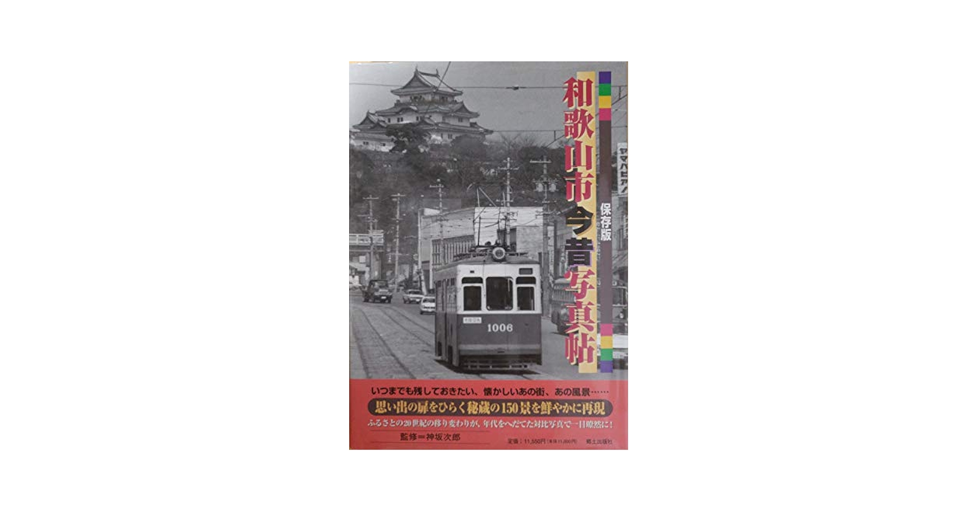 和歌山市今昔写真帖 保存版/郷土出版社/神坂次郎（１９２７-）（単行本） 和歌山市今昔写真帖: 保存版 | 神坂次郎(1927-) |本 | 通販 | Amazon