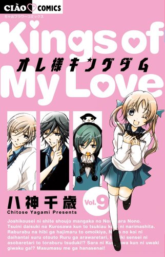 オレ様キングダム 9 DVD付特別版 (小学館プラス・アンコミックスシリーズ)