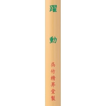 Amazon | 呉竹 筆 書道筆 太筆 躍動 3号 茶毛 JC334-3 | 書道筆