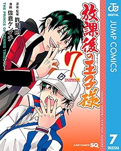 放課後の王子様 7 (ジャンプコミックスDIGITAL)
