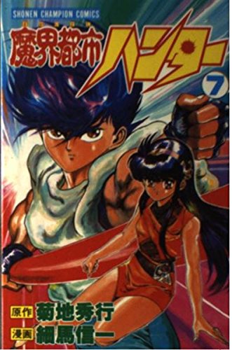魔界都市ハンター 7 (少年チャンピオン・コミックス)