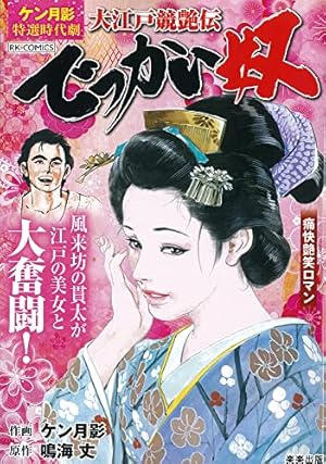 美女斬り麗三郎 1 (芳文社コミックス) | 鳴海 丈, 伊賀 和洋 |本