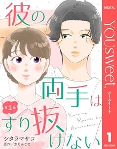 【単話売】彼の両手はすり抜けない 1 (マーガレットコミックスDIGITAL)