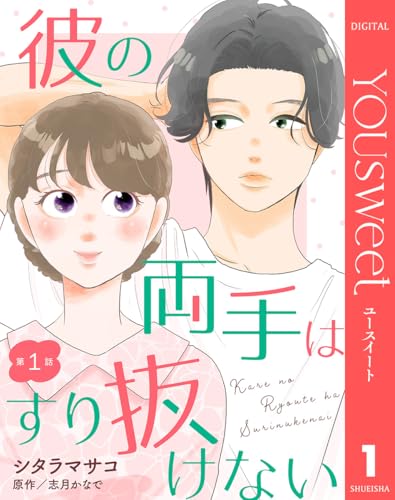 【単話売】彼の両手はすり抜けない 1 (マーガレットコミックスDIGITAL)