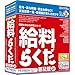 BSLシステム研究所 給料らくだ26普及版