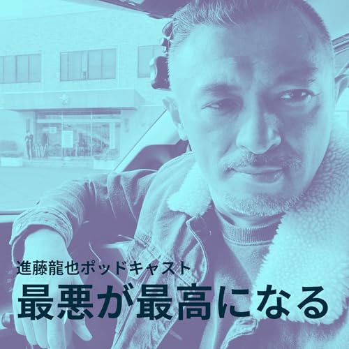 『進藤龍也ポッドキャスト「最悪が最高になる」』のカバーアート