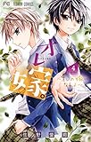 オレ嫁。～オレの嫁になれよ～（４） (フラワーコミックス)