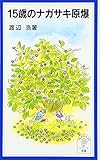 15歳のナガサキ原爆 (岩波ジュニア新書 416)