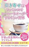 引き寄せはファミレスでコーヒーをオーダーするくらい簡単