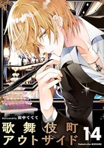 歌舞伎町アウトサイド【単話】（１４） (やわらかスピリッツ女子部)