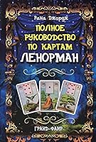 Polnoe rukovodstvo po kartam Lenorman 5818319687 Book Cover