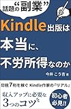 話題の副業！Kindle出版は本当に不労所得なのか: 印税7桁を稼ぐKindle作家のリアル　初心者必見！　電子書籍出版で収入アップに必要な3つのコツ 稼ぐ力を鍛える