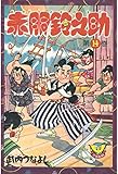 赤胴鈴之助(14) (少年画報社クラシックス)
