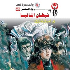 Couverture de شيطان المافيا