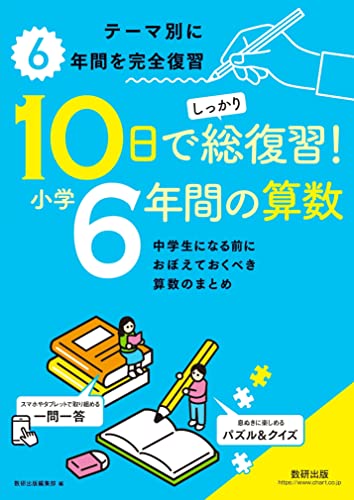 10日でしっかり総復習 小学6年間の算数 数研出版編集部 本 通販 Amazon