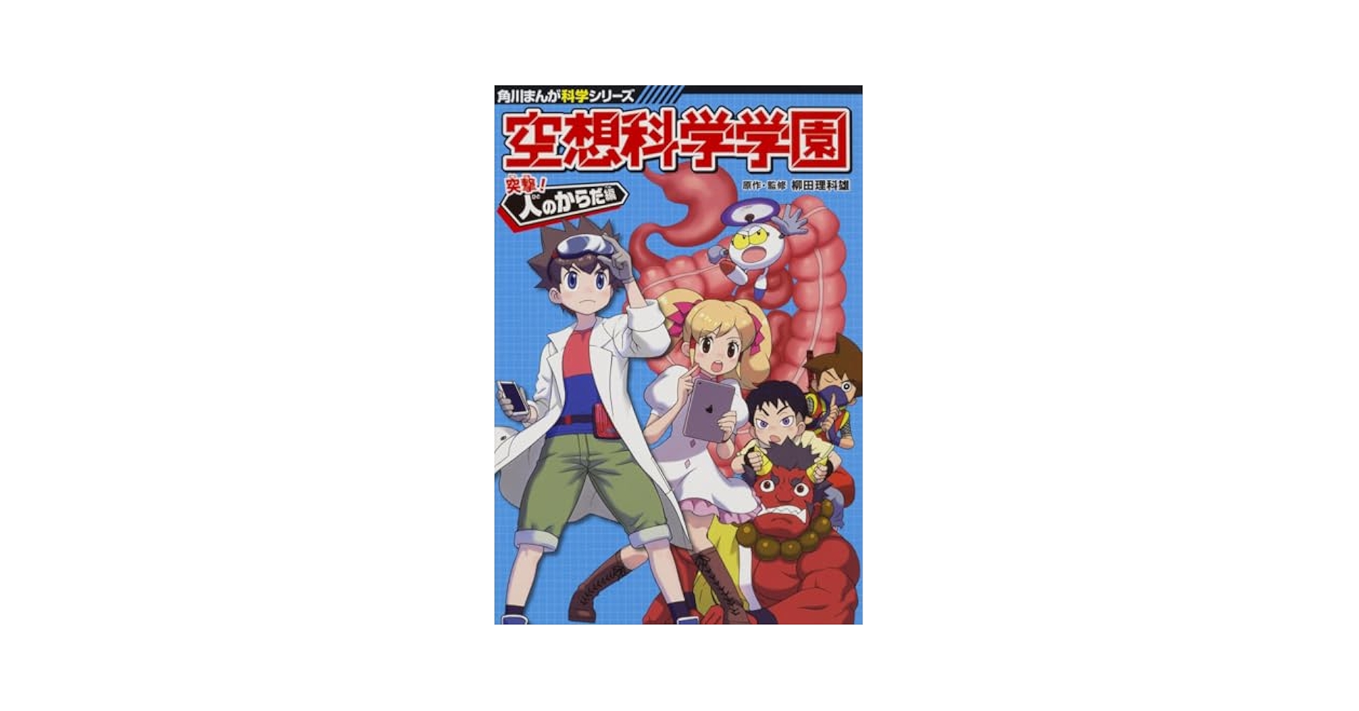 角川まんが科学　どっちが強い、空想科学学園 Amazon.co.jp: 空想科学学園 理系脳を育む4冊セット (角川まんが