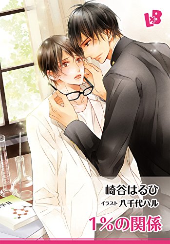 1％の関係 (LOVE xxx BOYS)