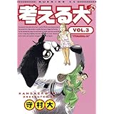 考える犬（３） (モーニングコミックス)