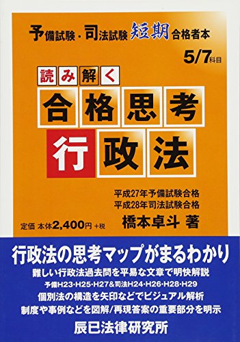 無料電子書籍 pdf 予備試験・司法試験短期合格者本 読み解く合格思考 行政法 (予備試験・司 バイ