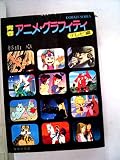 青春アニメ・グラフィティ―テレビ編 (1981年) (集英社文庫―コバルトシリーズ)
