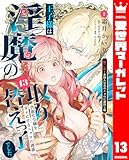 王子様は淫魔の取り替えっ子でした 貞淑な令嬢をダメにするニョロの誘惑 13 (異世界マーガレット)