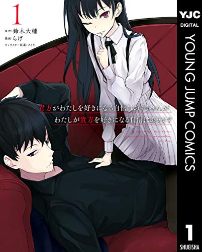 『貴方がわたしを好きになる自信はありませんが、わたしが貴方を好きになる自信はあります』