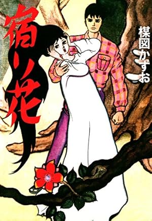 Amazon.co.jp: 人魚物語 eBook : 楳図かずお: Kindleストア