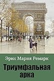 Triumfal'naja Arka (Russian Edition)