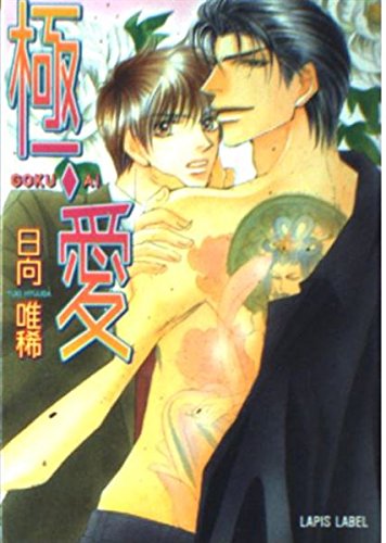 極・愛 (ラピス文庫)