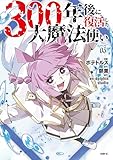 300年後に復活した大魔法使い 03