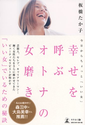 今日からちょっと「いい女」 幸せを呼ぶ オトナの女磨き