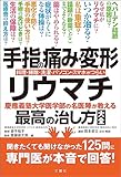 手指の痛み・変形・リウマチ　慶應義塾大学医学部の名医陣が教える最高の治し方大全　聞きたくても聞けなかった125問に専門医が本音で回答！