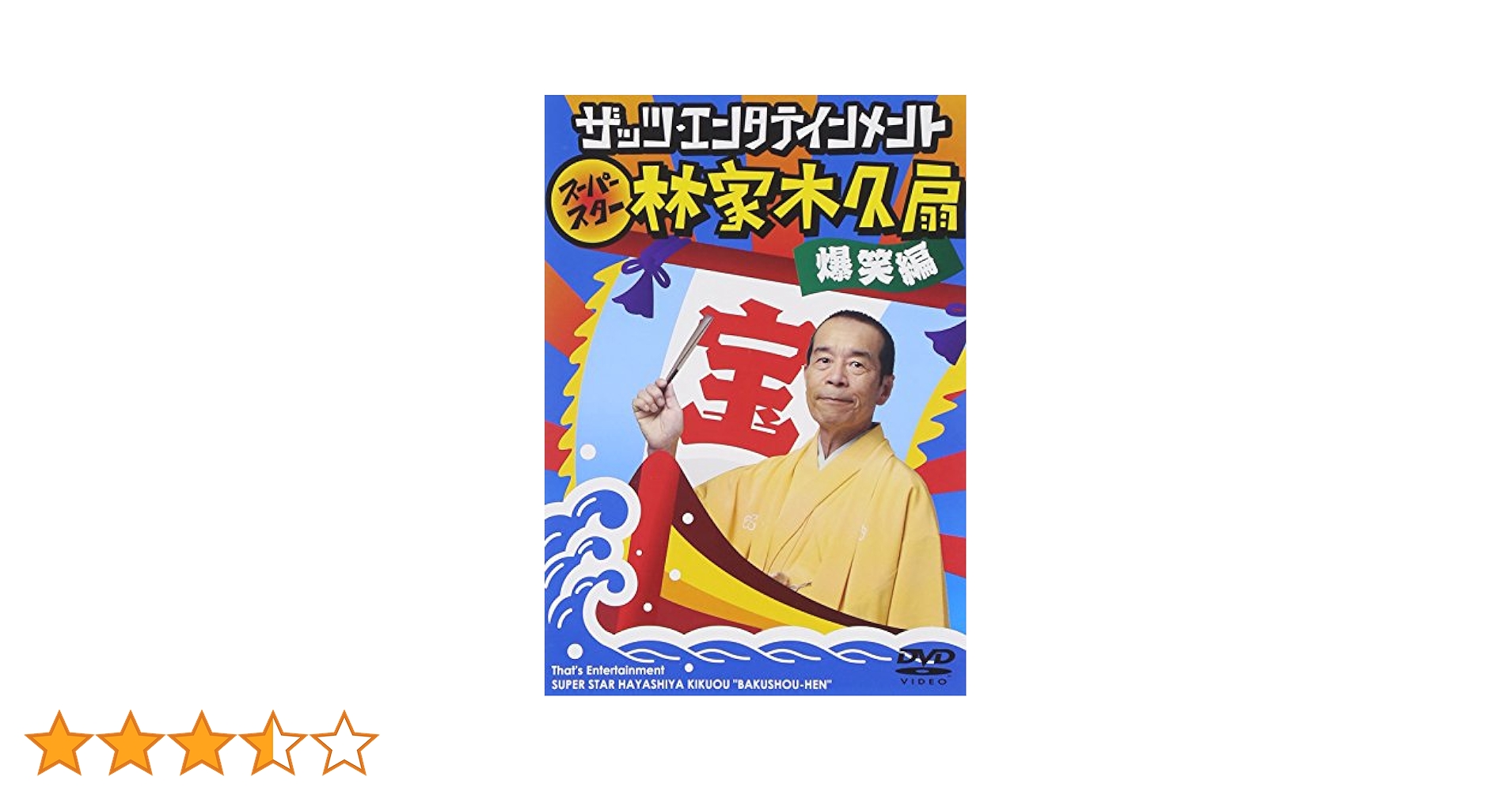 (未使用･未開封品)　ザッツ・エンタテインメント スーパースター林家木久扇 爆笑編 [DVD] sdt40b8 Amazon.co.jp: ザッツ・エンタテインメント スーパースター林家