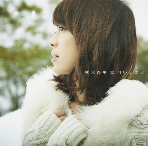  SHIROI ASHIATO (+DVD)(ltd.)