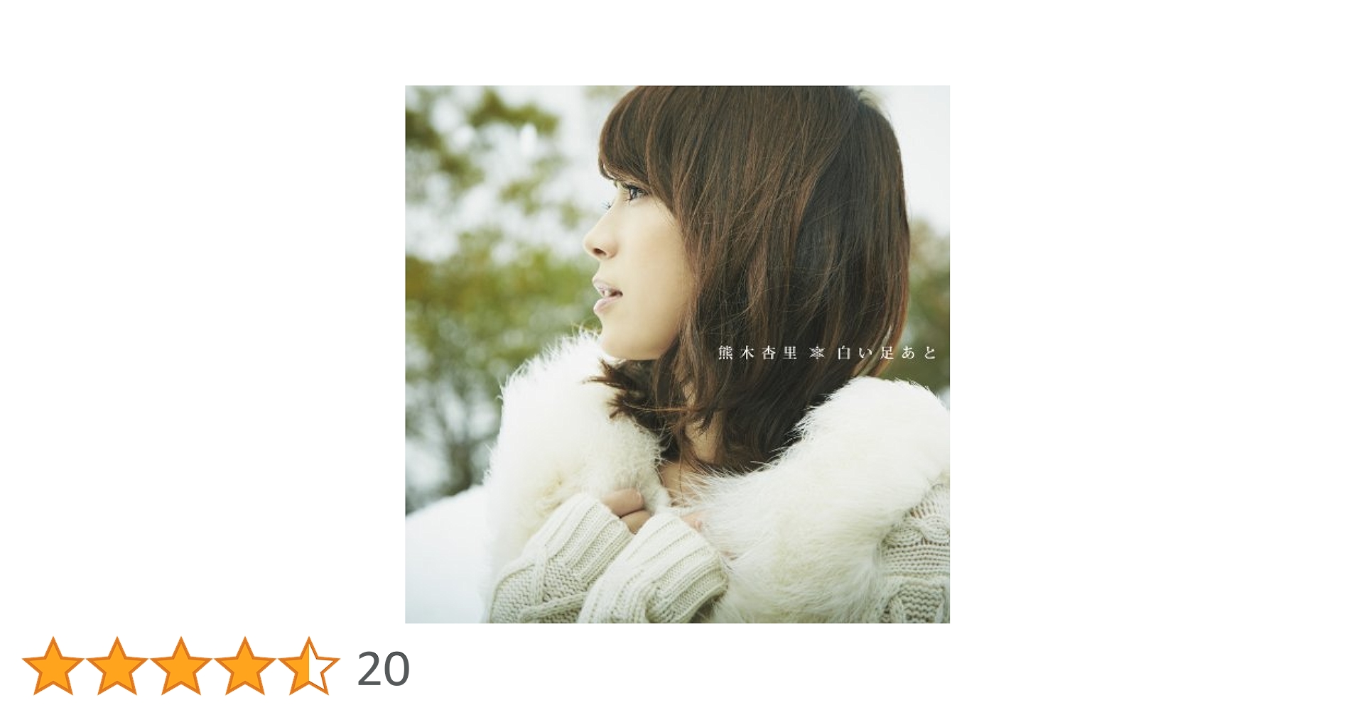 白い足あと(通常盤) [CD] Amazon.co.jp: 白い足あと(初回限定盤): ミュージック