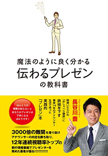 魔法のように良く分かる 伝わるプレゼン の教科書 長谷川 豊 プレゼンテーション Kindleストア Amazon