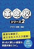 革命校　シリーズ２